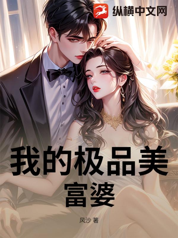 我的极品美富婆