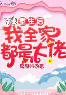 重生后我全家都是大佬